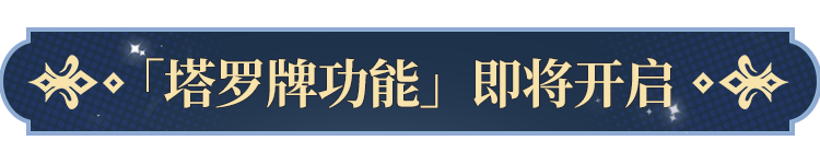 塔罗牌功能即将开启！开元棋牌网站更新公告(图1)